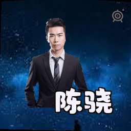 陈骁