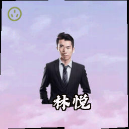 林悦